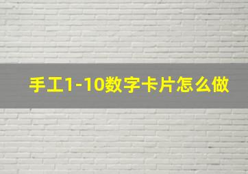 手工1-10数字卡片怎么做