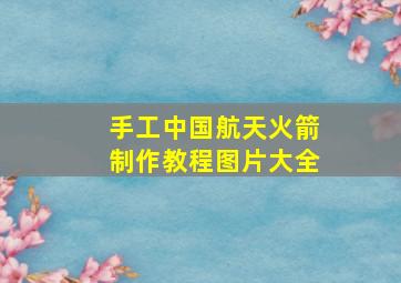 手工中国航天火箭制作教程图片大全