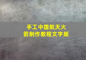 手工中国航天火箭制作教程文字版