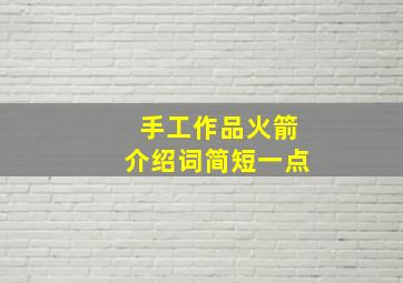 手工作品火箭介绍词简短一点