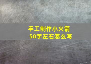 手工制作小火箭50字左右怎么写