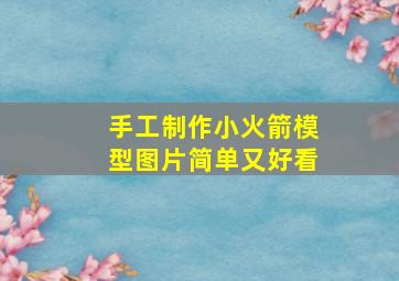 手工制作小火箭模型图片简单又好看