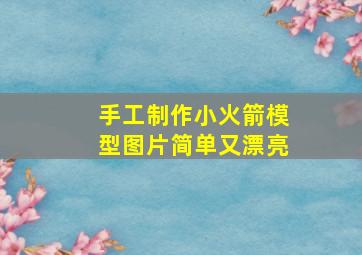 手工制作小火箭模型图片简单又漂亮