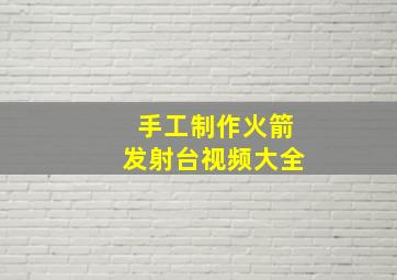 手工制作火箭发射台视频大全