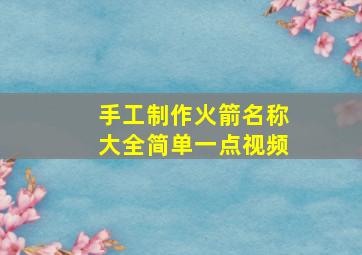 手工制作火箭名称大全简单一点视频