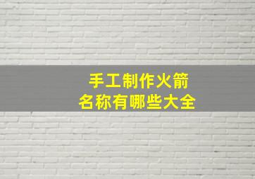 手工制作火箭名称有哪些大全