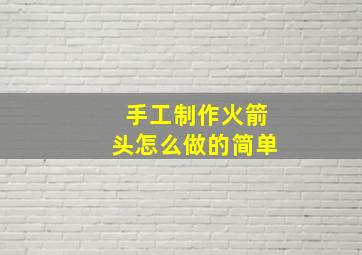 手工制作火箭头怎么做的简单