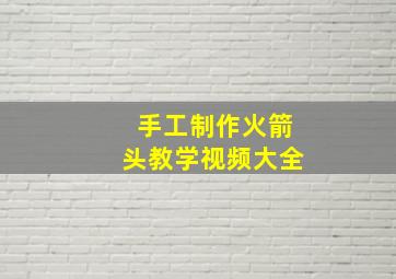 手工制作火箭头教学视频大全