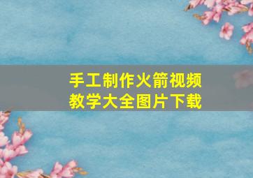 手工制作火箭视频教学大全图片下载