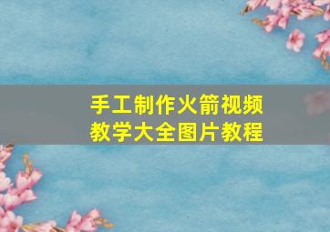 手工制作火箭视频教学大全图片教程