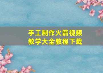 手工制作火箭视频教学大全教程下载