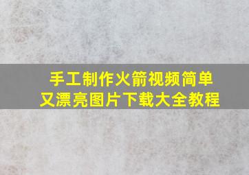 手工制作火箭视频简单又漂亮图片下载大全教程