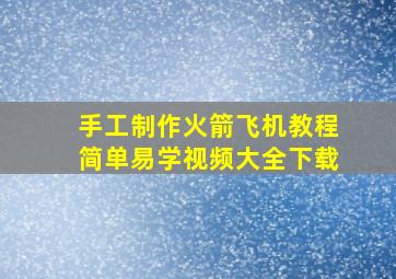 手工制作火箭飞机教程简单易学视频大全下载