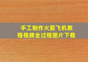 手工制作火箭飞机教程视频全过程图片下载