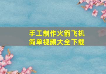 手工制作火箭飞机简单视频大全下载