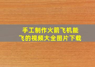 手工制作火箭飞机能飞的视频大全图片下载