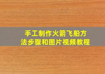 手工制作火箭飞船方法步骤和图片视频教程