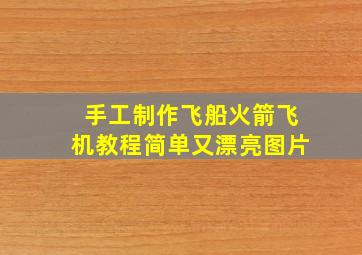 手工制作飞船火箭飞机教程简单又漂亮图片