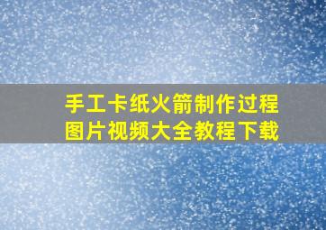 手工卡纸火箭制作过程图片视频大全教程下载