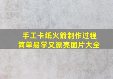 手工卡纸火箭制作过程简单易学又漂亮图片大全