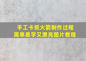 手工卡纸火箭制作过程简单易学又漂亮图片教程