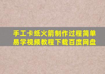 手工卡纸火箭制作过程简单易学视频教程下载百度网盘