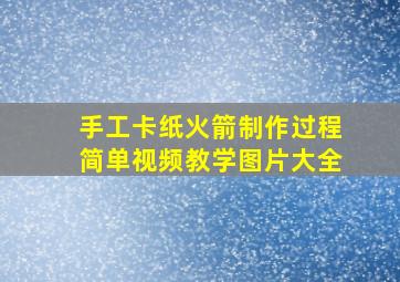 手工卡纸火箭制作过程简单视频教学图片大全