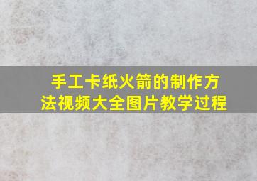 手工卡纸火箭的制作方法视频大全图片教学过程