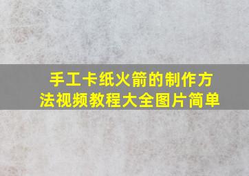 手工卡纸火箭的制作方法视频教程大全图片简单