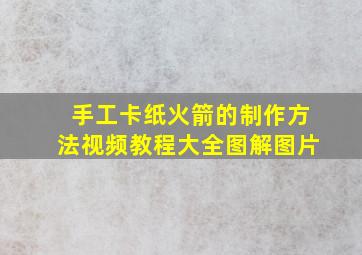 手工卡纸火箭的制作方法视频教程大全图解图片