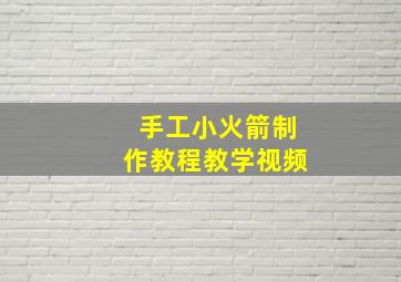 手工小火箭制作教程教学视频