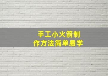 手工小火箭制作方法简单易学