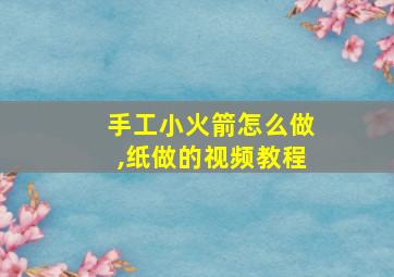 手工小火箭怎么做,纸做的视频教程