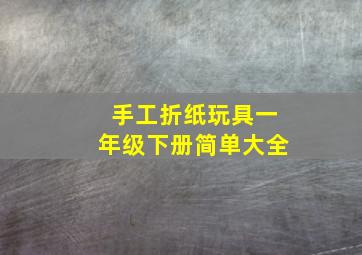 手工折纸玩具一年级下册简单大全