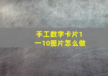 手工数字卡片1一10图片怎么做