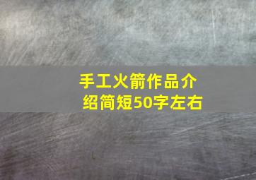 手工火箭作品介绍简短50字左右