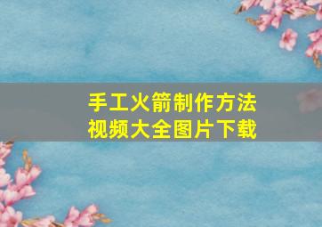 手工火箭制作方法视频大全图片下载