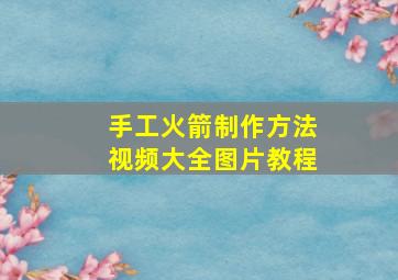 手工火箭制作方法视频大全图片教程