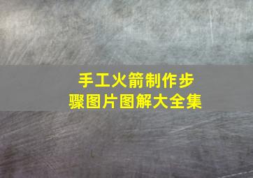 手工火箭制作步骤图片图解大全集