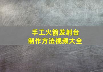 手工火箭发射台制作方法视频大全