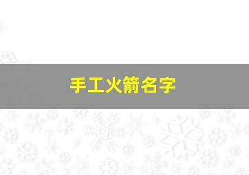 手工火箭名字