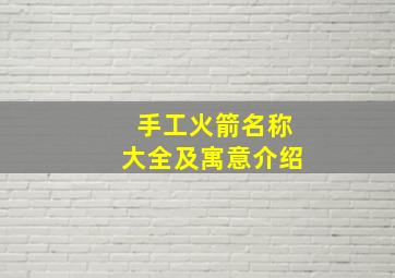 手工火箭名称大全及寓意介绍