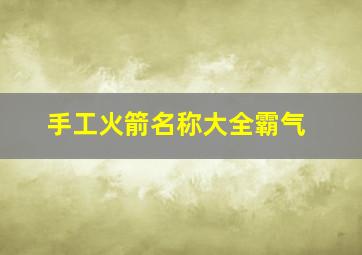 手工火箭名称大全霸气