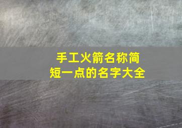 手工火箭名称简短一点的名字大全