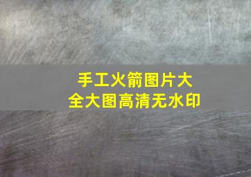 手工火箭图片大全大图高清无水印