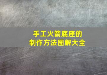 手工火箭底座的制作方法图解大全