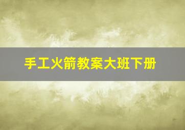 手工火箭教案大班下册