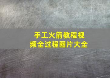 手工火箭教程视频全过程图片大全