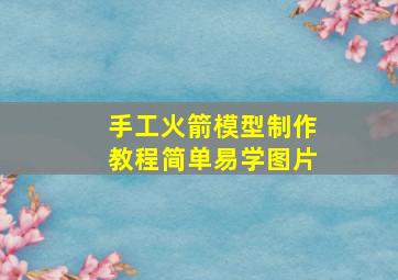 手工火箭模型制作教程简单易学图片