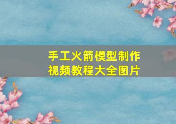 手工火箭模型制作视频教程大全图片